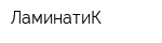 ЛаминатиК