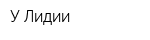 У Лидии