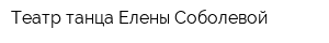 Театр танца Елены Соболевой