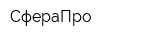 СфераПро
