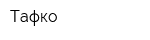 Тафко