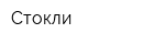 Стокли