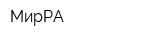 МирРА