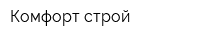 Комфорт-строй