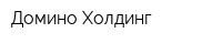 Домино-Холдинг