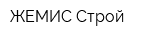 ЖЕМИС Строй