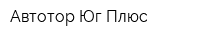 Автотор-Юг Плюс