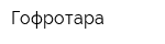 Гофротара