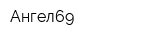 Ангел69