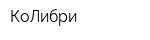 КоЛибри