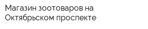 Магазин зоотоваров на Октябрьском проспекте
