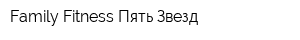 Family Fitness Пять Звезд