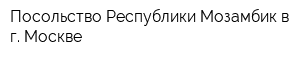 Посольство Республики Мозамбик в г Москве