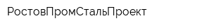 РостовПромСтальПроект