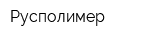 Русполимер