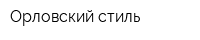 Орловский стиль