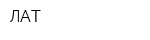 ЛАТ