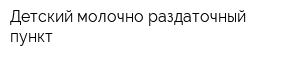 Детский молочно-раздаточный пункт