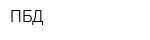 ПБД