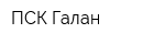 ПСК-Галан