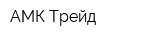 АМК Трейд