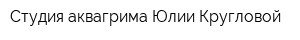 Студия аквагрима Юлии Кругловой