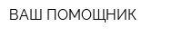 ВАШ ПОМОЩНИК