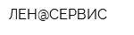 ЛЕН@СЕРВИС