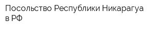 Посольство Республики Никарагуа в РФ