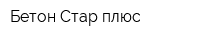 Бетон Стар плюс