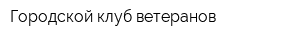 Городской клуб ветеранов