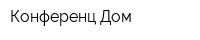 Конференц Дом