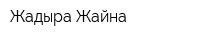 Жадыра-Жайна
