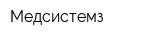 Медсистемз