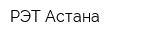 РЭТ-Астана