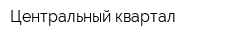 Центральный квартал