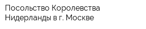Посольство Королевства Нидерланды в г Москве