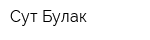 Сут Булак