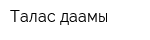 Талас даамы