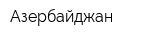 Азербайджан