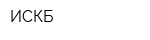 ИСКБ