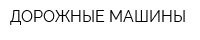 ДОРОЖНЫЕ МАШИНЫ