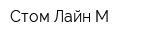 Стом Лайн-М