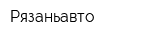 Рязаньавто