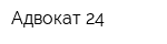 Адвокат 24
