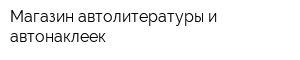 Магазин автолитературы и автонаклеек