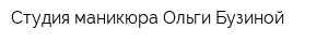 Студия маникюра Ольги Бузиной