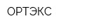 ОРТЭКС