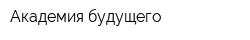 Академия будущего