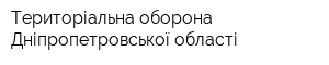 Територіальна оборона Дніпропетровської області